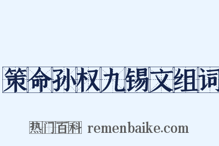 策命孙权九锡文组词是什么意思的图片